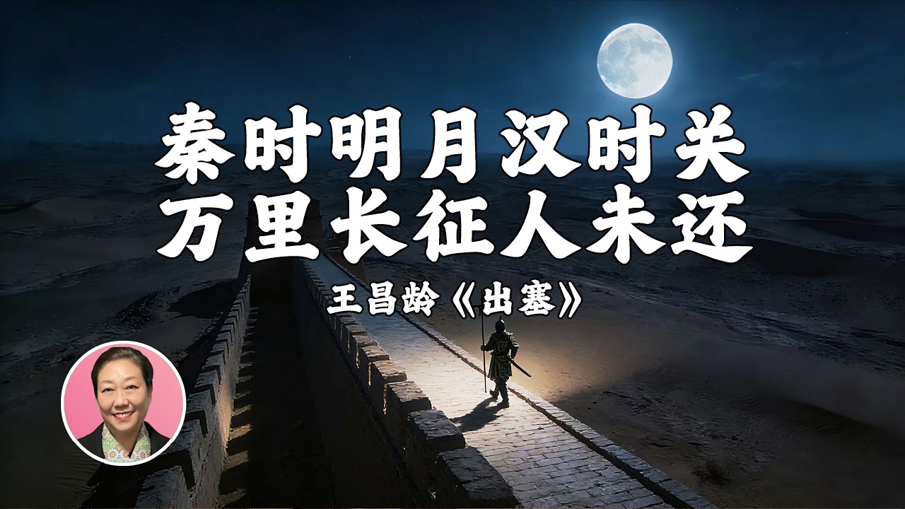 唐诗七绝之首：王昌龄《出塞》|“我爱唐诗三百首”第56期（古代视频为AI生成）