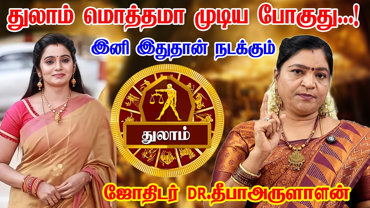 துலாம் FEB-29 பிறகு வயிறு எரியபோகும் உறவினர்கள்! 100% உங்களுக்கு நடக்கும்! Thulam rasi 2026
