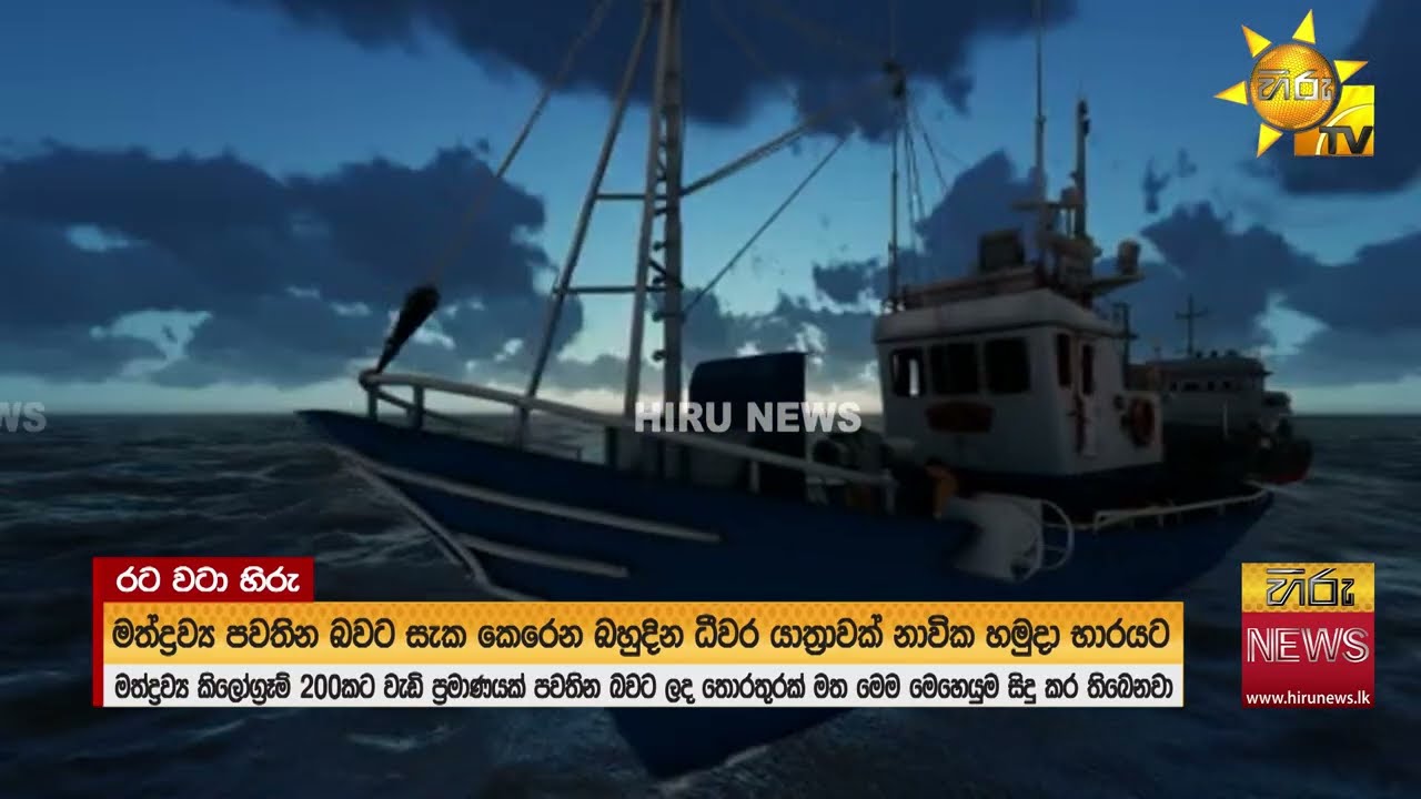 මත්ද්‍රව්‍ය කිලෝ 200කට අධික ප්‍රමාණයක් සමග බහුදින ධීවර යාත්‍රාවක් අත්අඩංගුවට - Hiru News