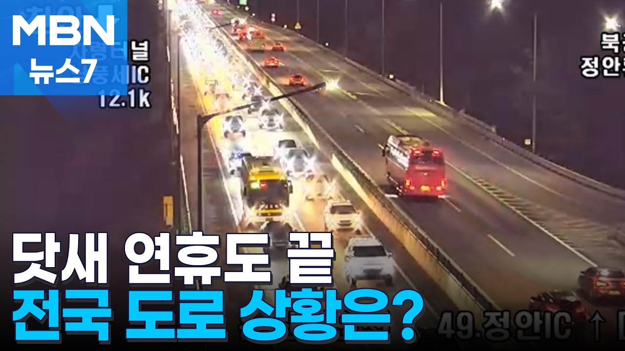 설 연휴 막바지 귀경길 정체…밤 11시 넘어야 해소 [MBN 뉴스7]