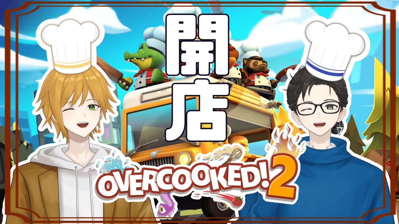 【Overcooked 2 - オーバークック２】日本一忙しない料理店、開店！！