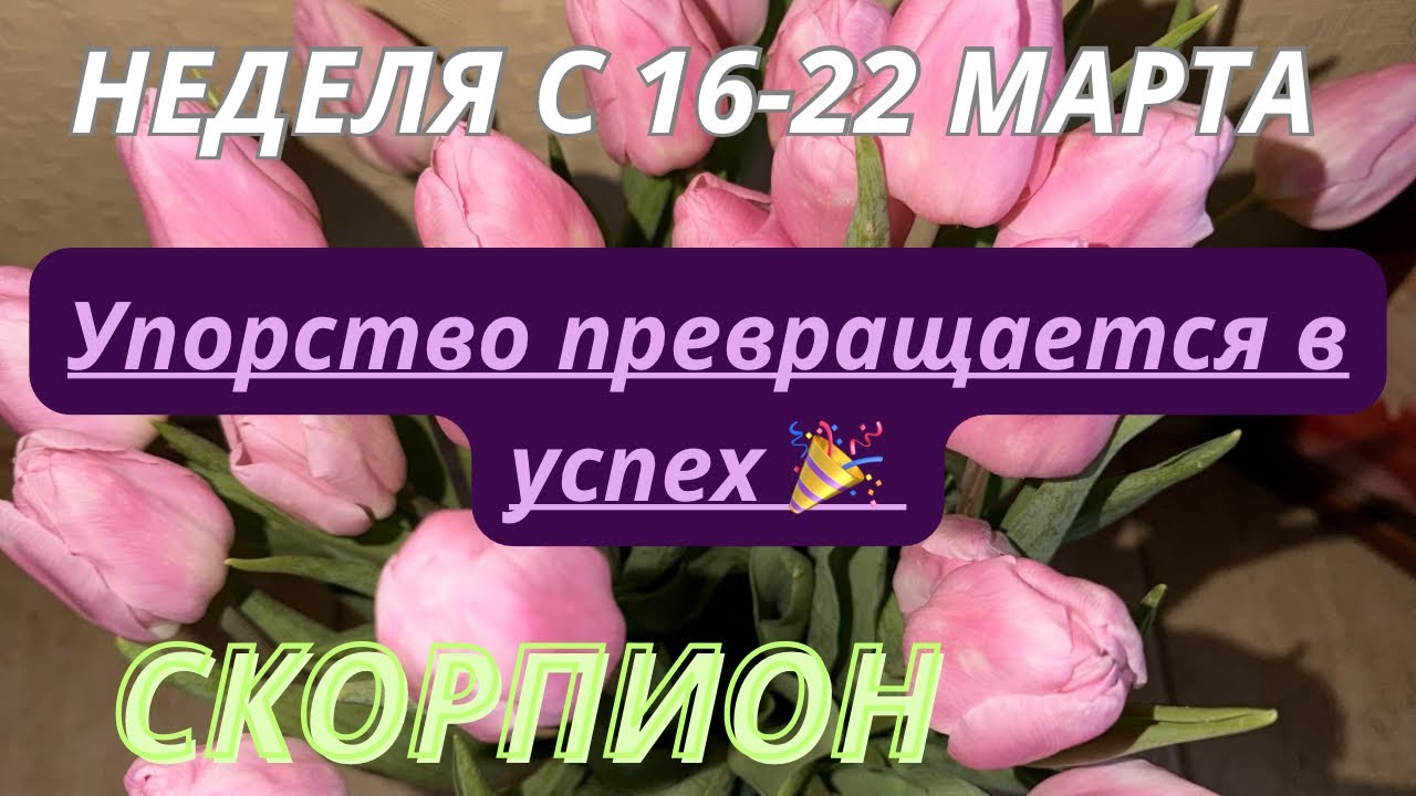 СКОРПИОН ♏️ ТАРО ПРОГНОЗ С 16-22 МАРТА/2026 от Alisa Belial 