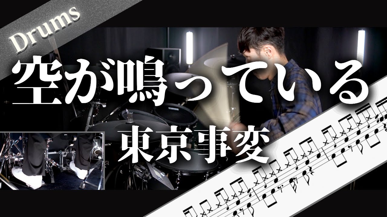 空が鳴っている　東京事変　Drum Cover　ドラム楽譜　歌詞