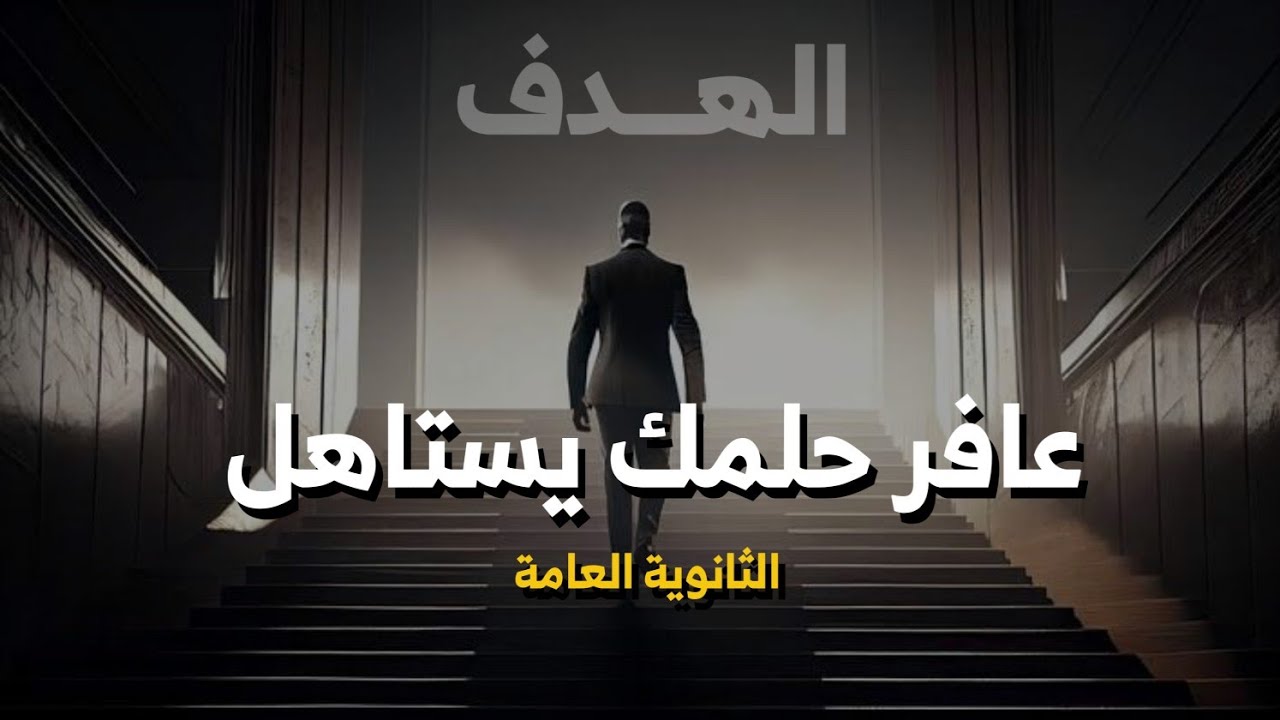 عافر حلمك يستاهل | الثانوية العامة ♥️🫵 #التحفيز