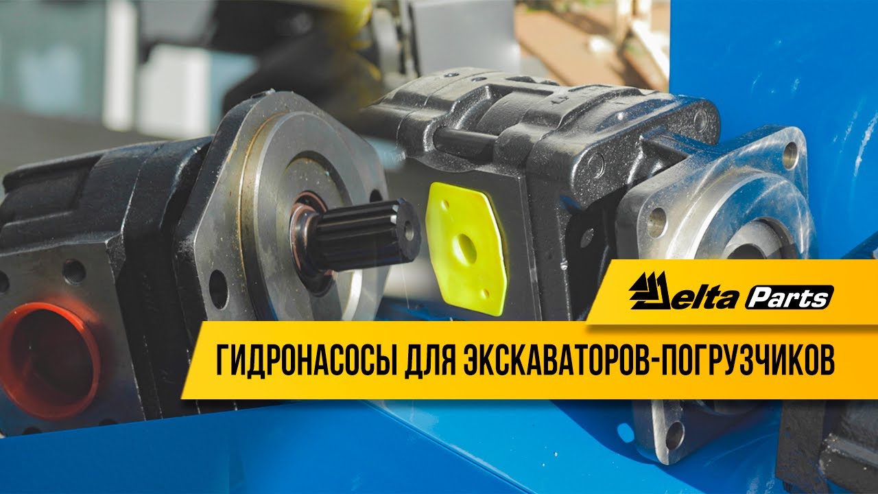 Обзор гидронасосов для экскаваторов-погрузчиков