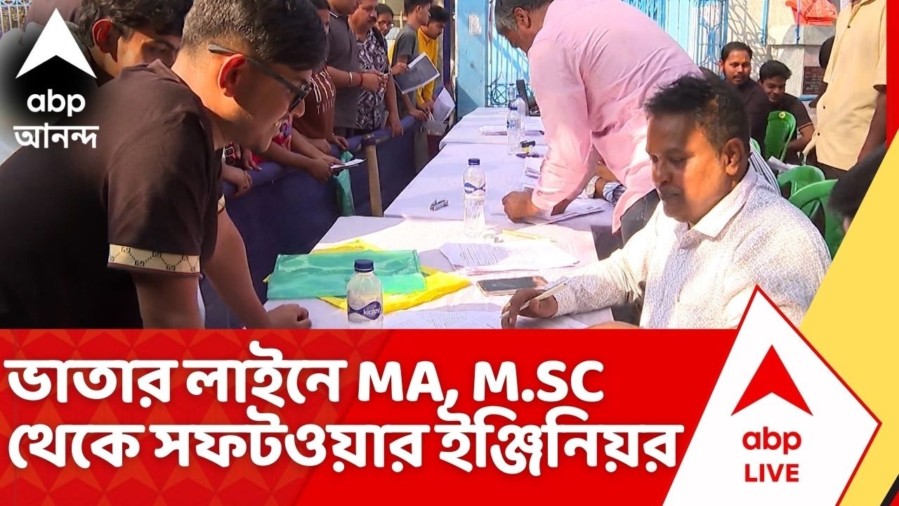 Banglar Yuva Sathi: বেকার ভাতার অপেক্ষায় এমএ, এমএসসি থেকে সফটওয়ার ইঞ্জিনিয়র | ABP Ananda Live