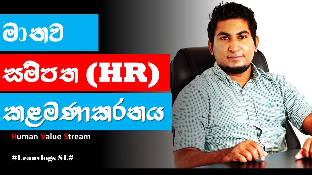 HR Sinhala මානව සම්පත් කළමනාකරණ විෂය ගැන දැනගනිමු #LeansystemHR #Howtoimprovethe #HRsinhala
