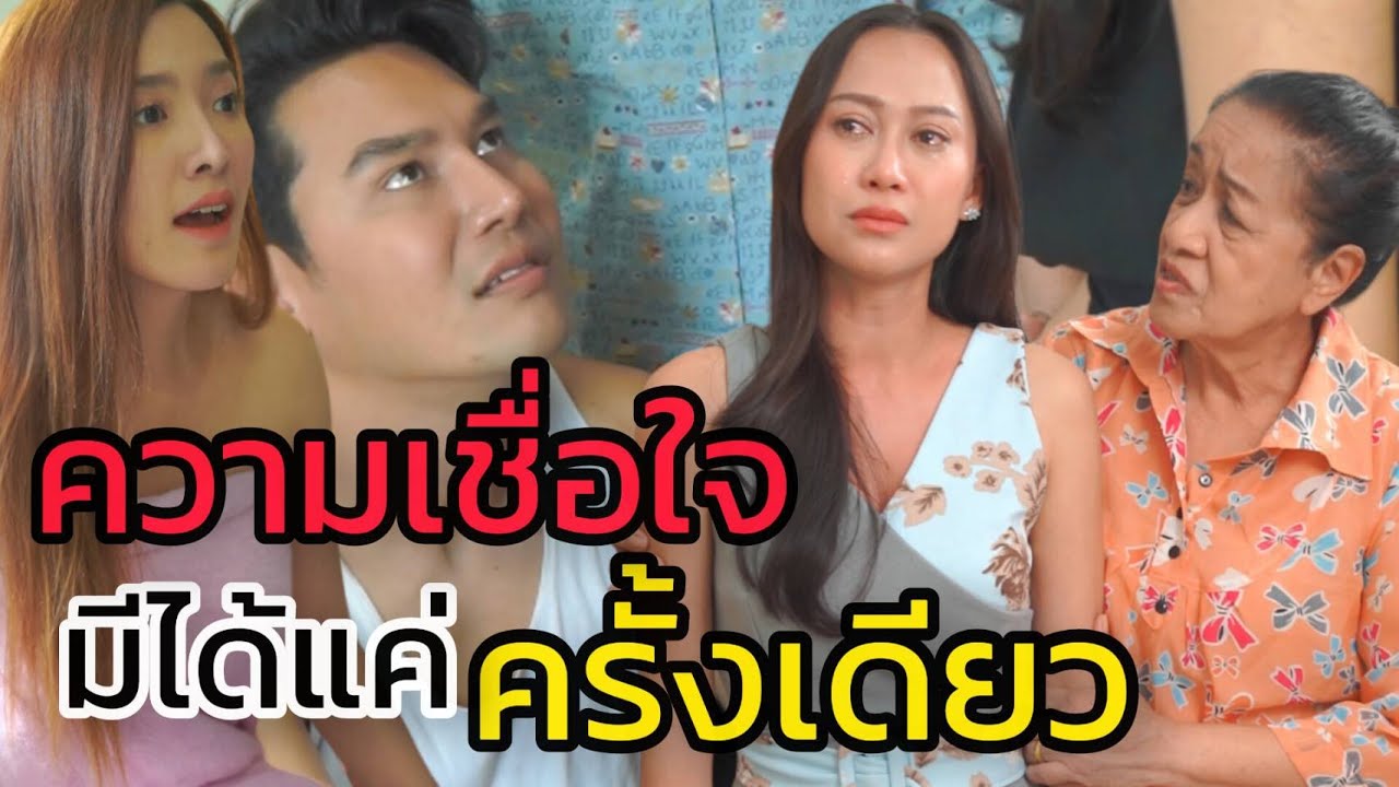 ความเชื่อใจ มีได้แค่ครั้งเดียว (ละครสั้น)