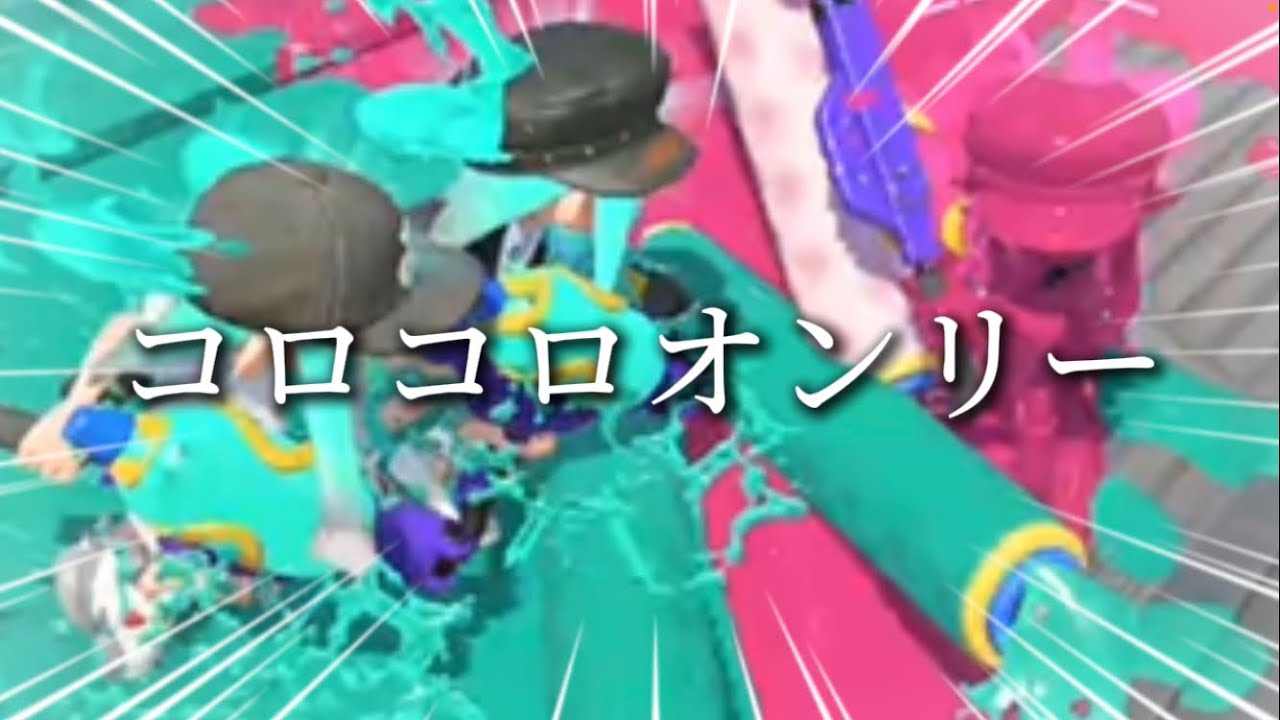コロコロ縛りで戦ってみたら…【Splatoon】