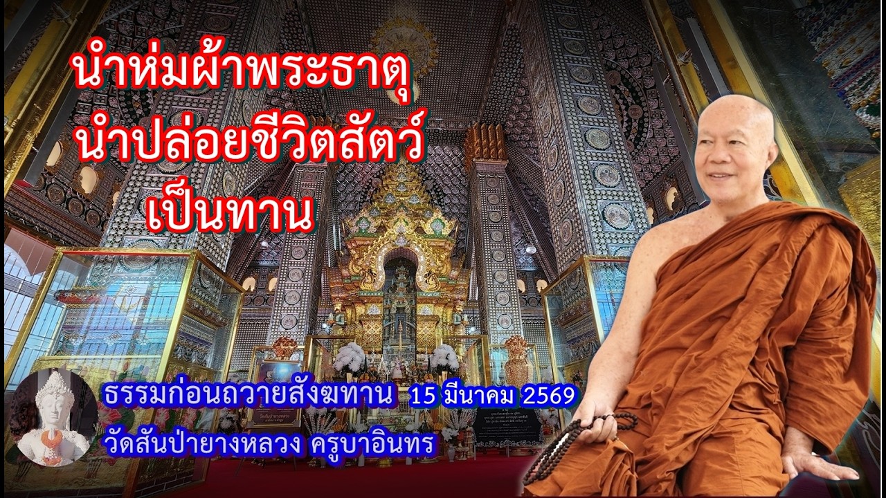 โอวาทธรรมก่อนถวายมหาสังฆทาน  15 มีนาคม 2569 ครูบาอินทร
