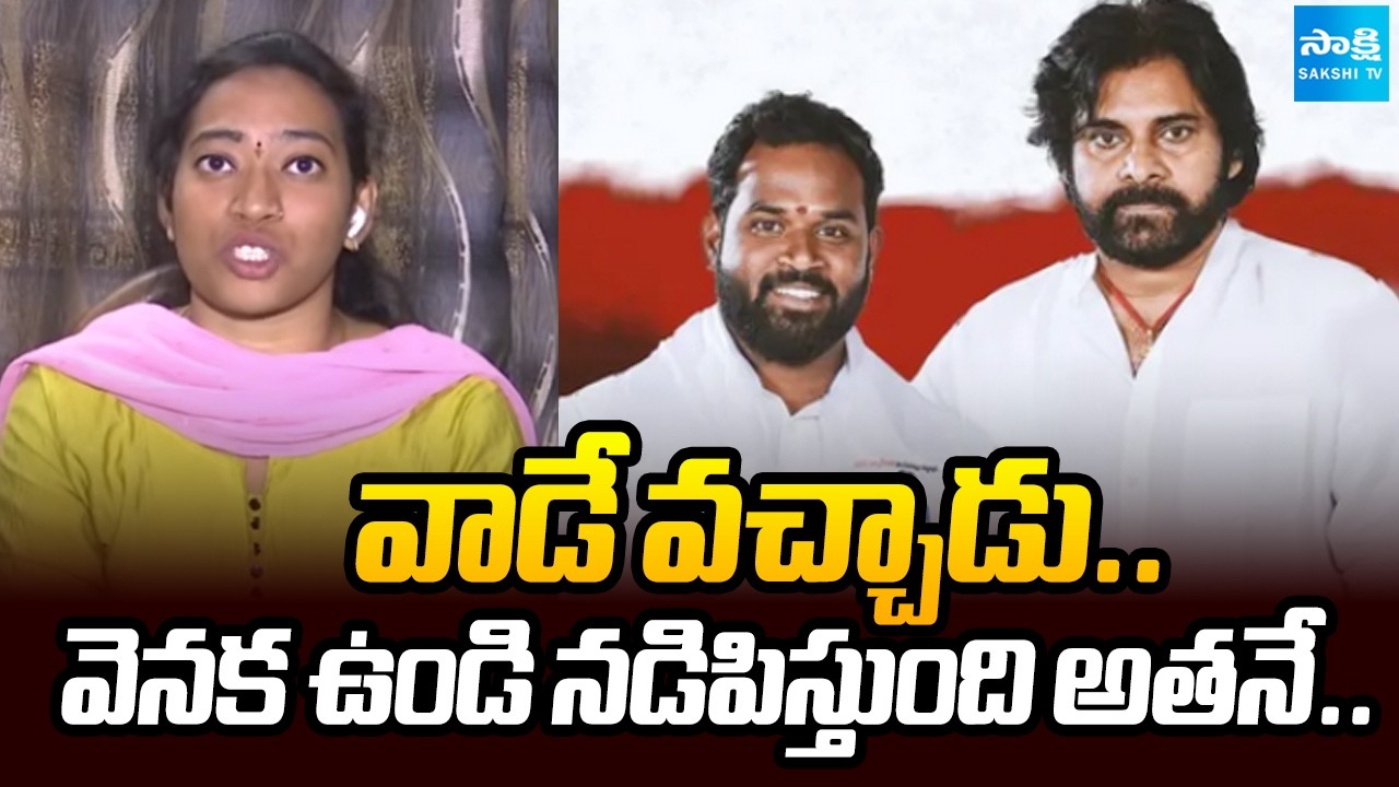 వాడే వచ్చాడు: Harsha Veena Sensational Comments on Janasena MLA Arava Sridhar | Pawan Kalyan