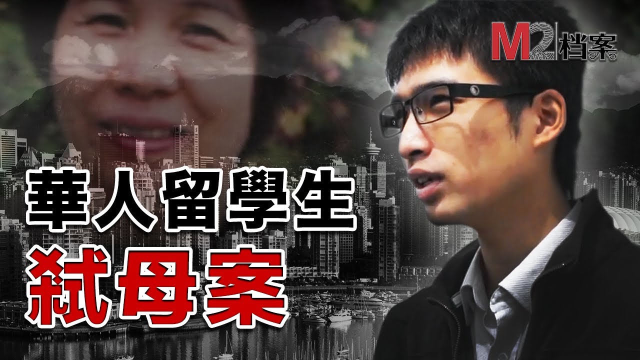 加拿大留學生錘殺生母，父親竟竪大拇指，還為其脫罪，豈知他是兒子下個目標