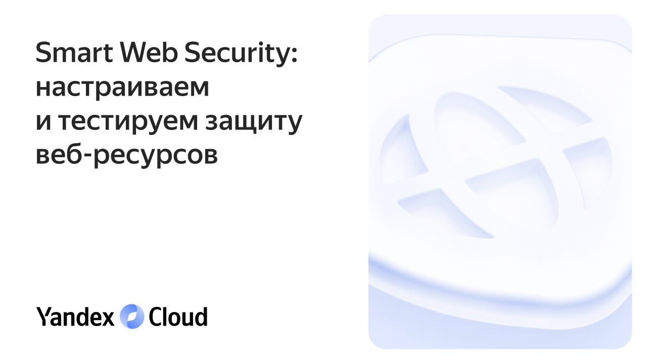Smart Web Security: настраиваем и тестируем защиту веб-ресурсов