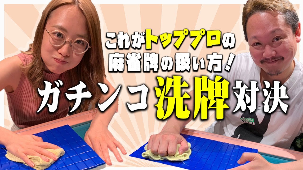 【牌捌き】これがトッププロの牌の扱い方！洗牌（せんぱい）対決！