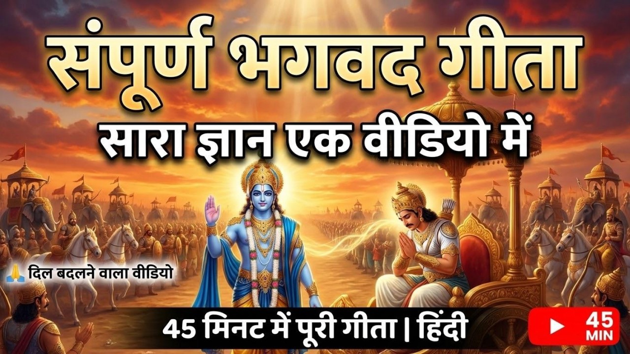 संपूर्ण श्रीमद भगवद गीता सार – 45 मिनट में | Complete Bhagavad Gita Summary in Hindi