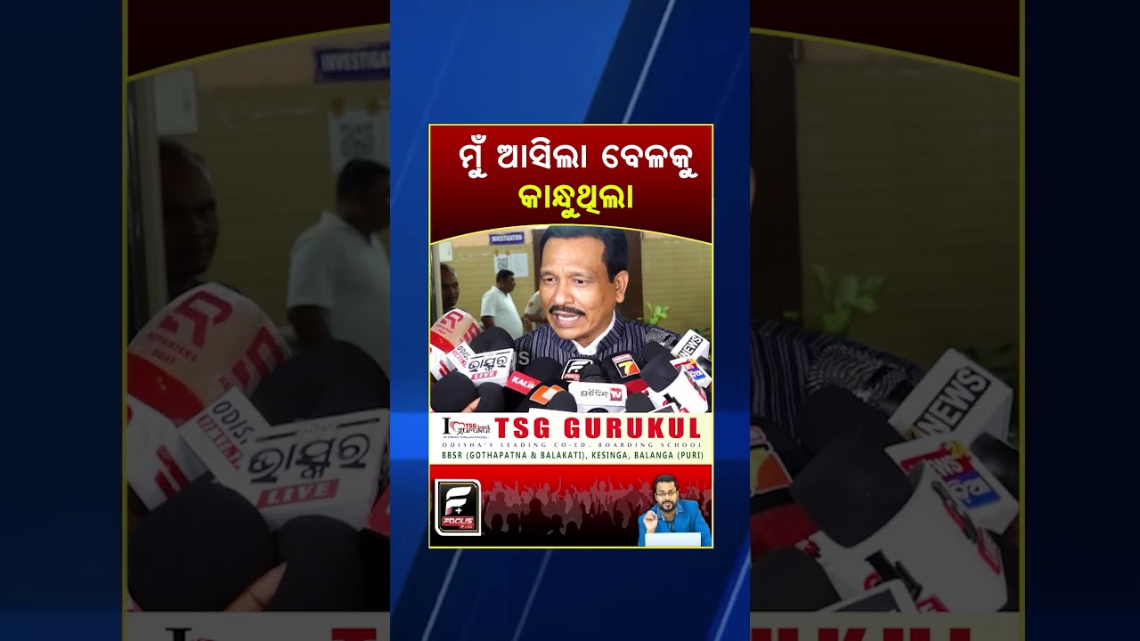 ମୁଁ ଆସିଲା ବେଳକୁ କାନ୍ଧୁଥିଲା ll FOCUS PLUS ||
