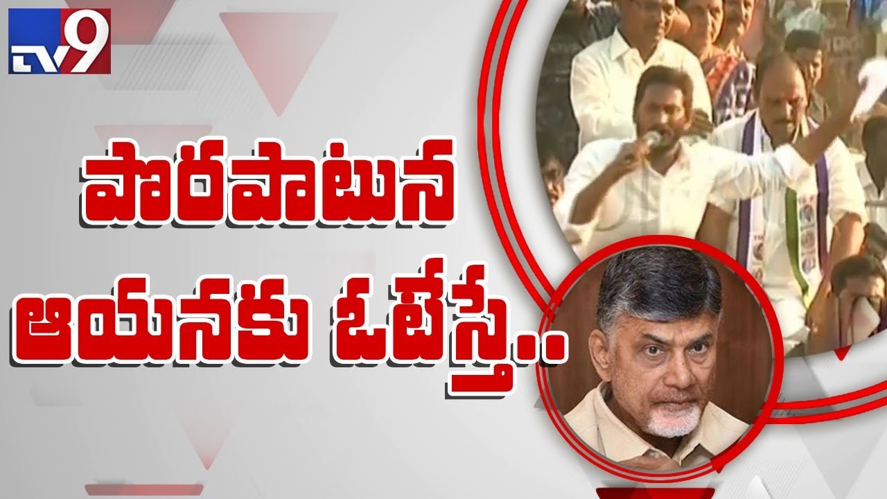 YS Jagan speech at  Penugonda election campaign - TV9