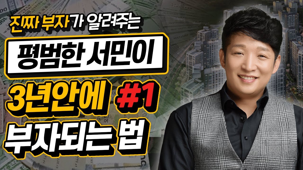 [1부]평범한 직장인이 투자로 3년 안에 부자가 될 수 있는 법(진짜 부자가 알려주는 진짜 부자되는 이야기)