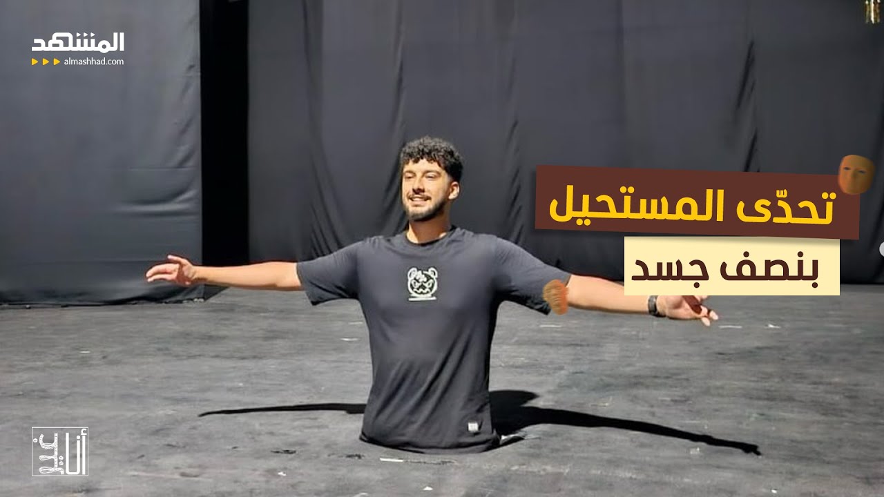 لن تصدقوا ما أنجزه هذا الشاب وهو بنصف جسد – أنا غير
