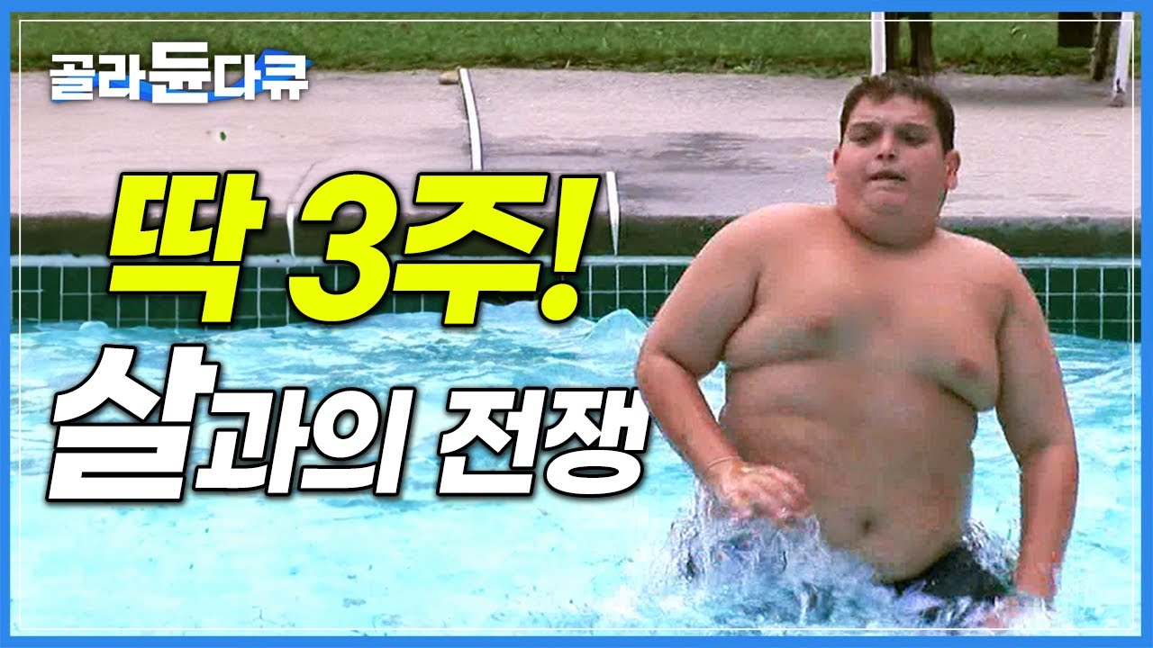 다이어트, 이번엔 성공할 수 있을까?│’10명 중 4명은 비만’ 비만율 1위 국가 미국의 다이어트 캠프│세계의 교육현장│#골라듄다큐