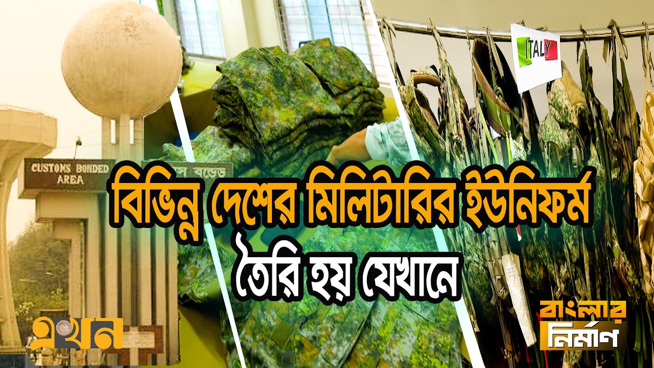 কী তৈরি হয় ঢাকা ইপিজেডে? | Dhaka EPZ | Garments Export In Bangladesh | Ekhon TV Documentary