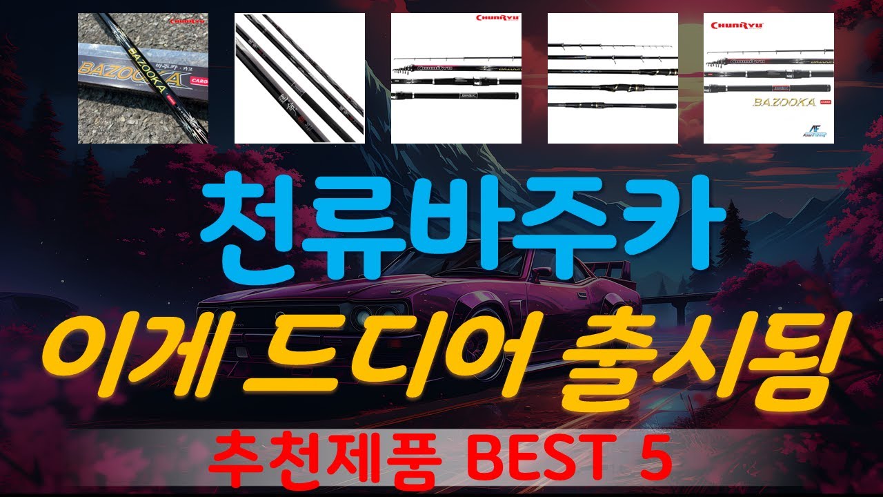 천류바주카 추천, 지금 안사면 후회함 가성비 TOP5