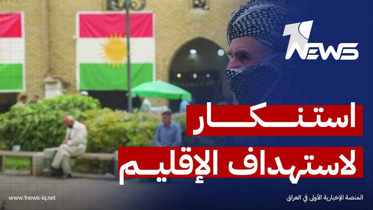 استنكار شعبي في البصرة لاستهداف إقليم كردستان: المدنيون الأبرياء يتضررون