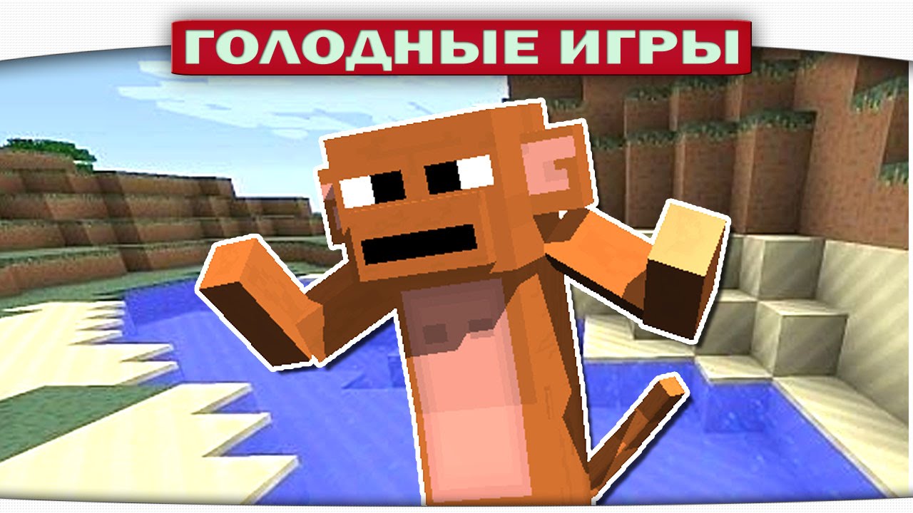 ч.71 - Дикая Обезьяна - Minecraft Голодные игры