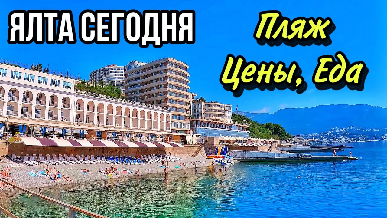 Ялта сегодня. ПОКАЗЫВАЮ ВСЮ ПРАВДУ! Цены на еду, кафе, столовые. Пляж Дельфин. Отдых в КРЫМУ 2024