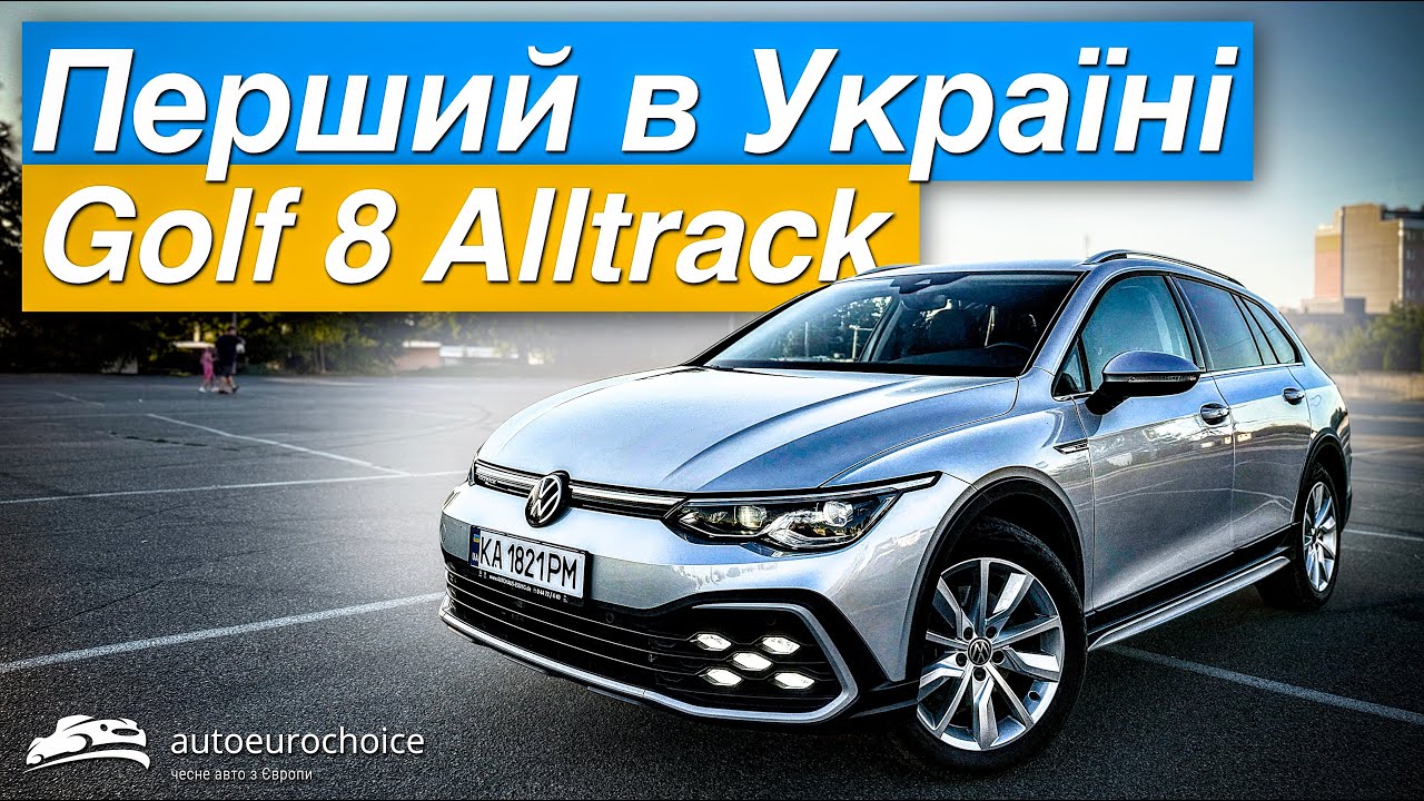 Перший Golf 8 Alltrack в Україні! 🚗🇺🇦