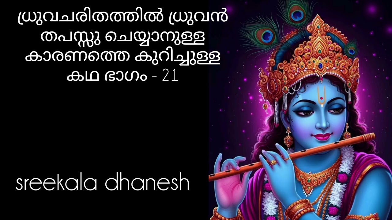 ധ്രുവൻ തപസ്സ് ചെയ്യാനുള്ള കാരണം# ധ്രുവചരിതം# ഭാഗവത പുരാണം '