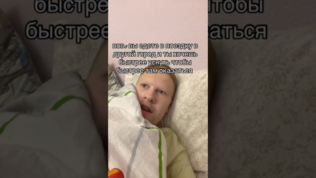 Как я засыпаю перед поездкой 🤣 #makeup #fyy #love