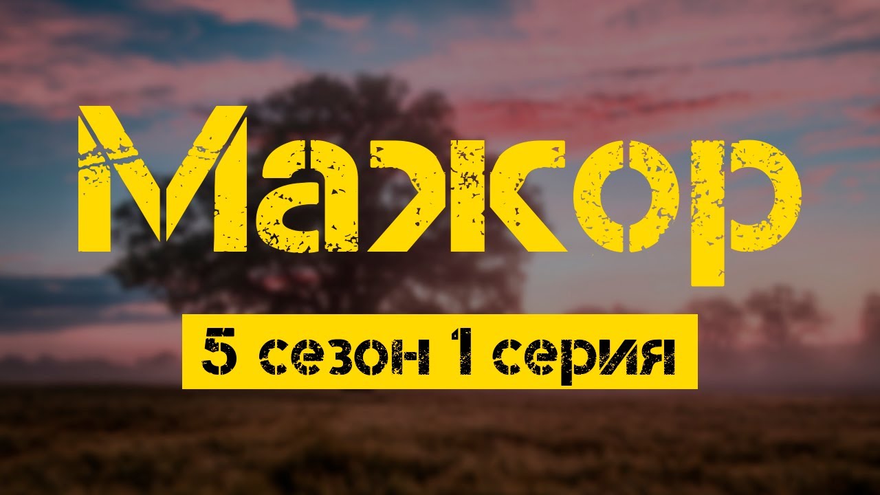 Мажор: 5 сезон 1 серия - Лучшие Сериалы и Фильмы, топовые рекомендации, когда будет продолжение?