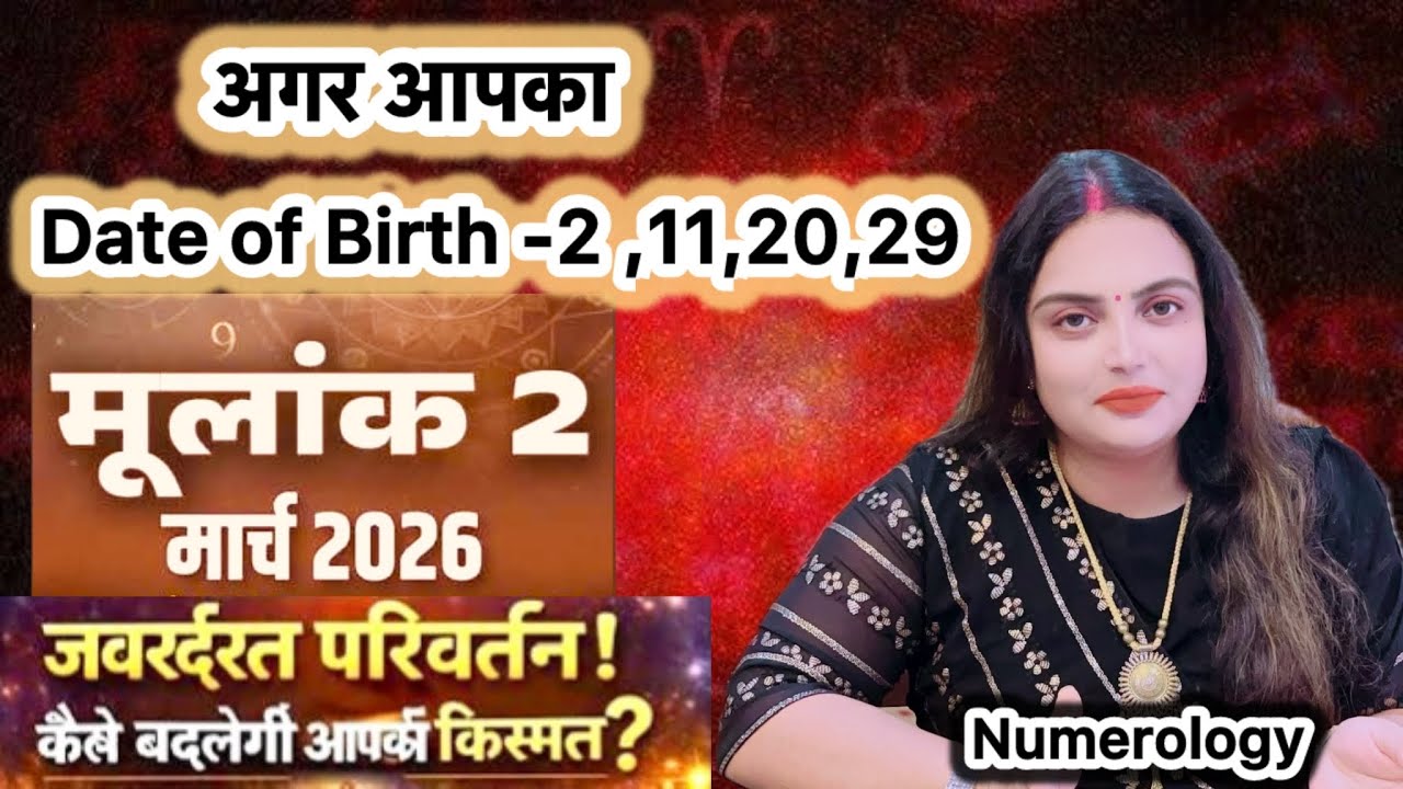  क्या आपकी Birth Date 2,11,20,29 है तो &mdash; ये video आपकी life बदल देगा#numerology numerologyastrology 