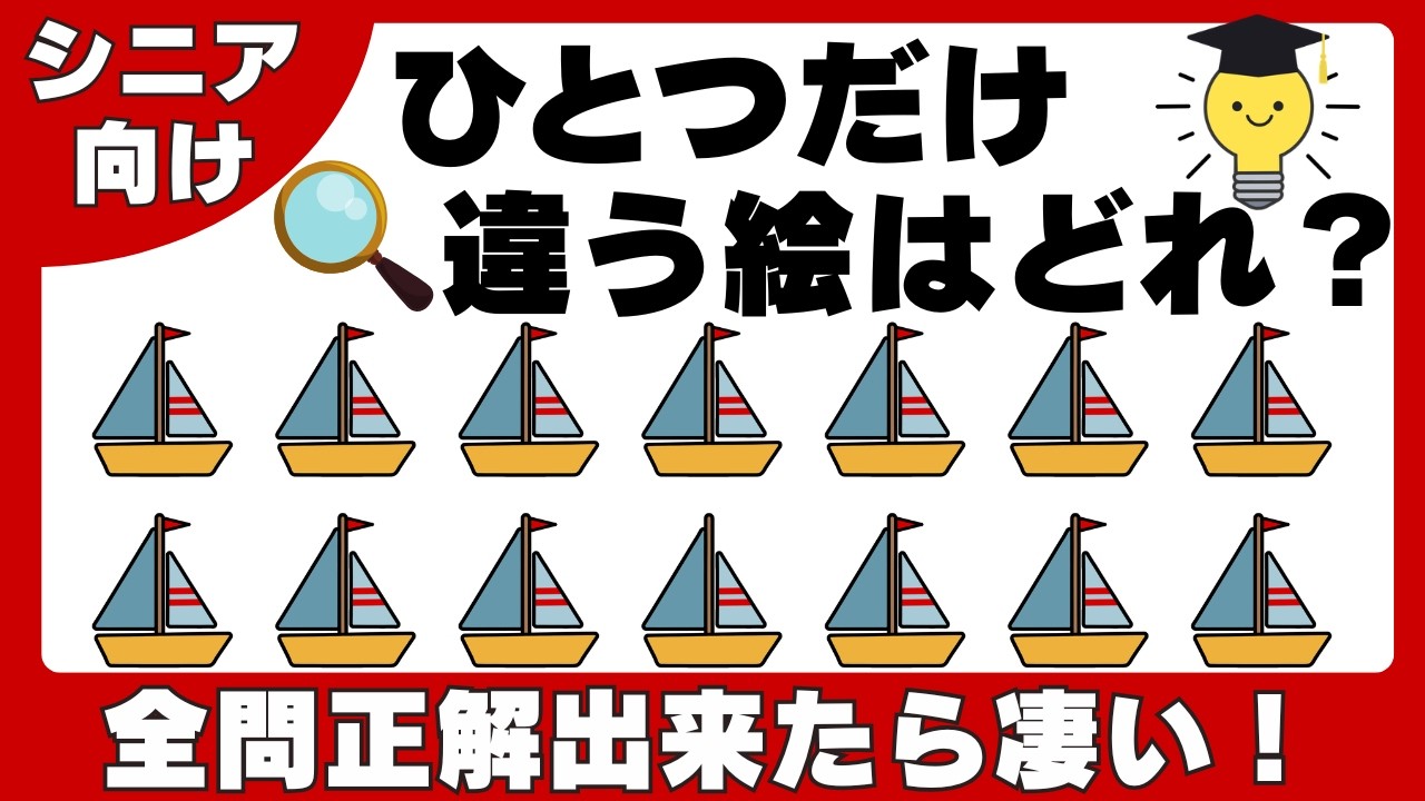 【間違い探し】小さな違いを見つけて脳に刺激！優しい脳トレで若返り！