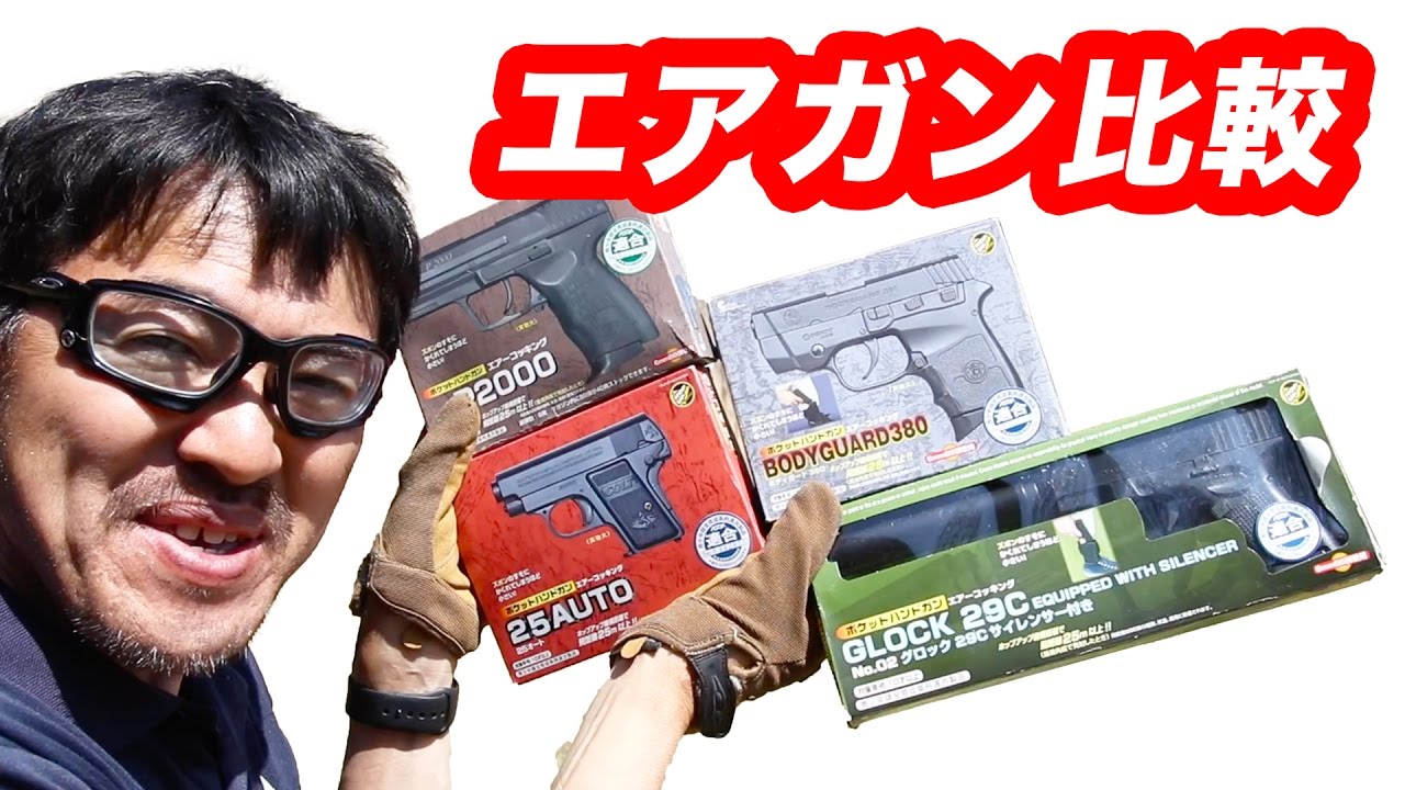 クラウン エアガン 飛距離比較 コルト25AUTO HKP2000 S&WBODYGUARD GLOCK29C オススメエアガンは？ マック堺の毎週水曜日10禁エアガンレビュー動画