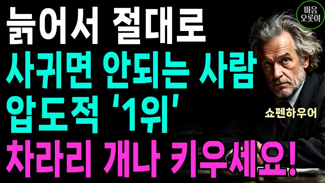 나이들수록 절대 친구로 지내면 안되는 사람 '5가지' l 차라리 혼자가 낫습니다 l 지혜롭고 현명한 인간관계 조언 | 인생 | 명언 | 마음 | 행복
