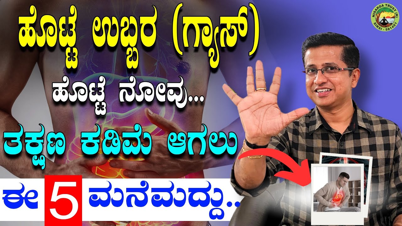 ಹೊಟ್ಟೆ ಉಬ್ಬರ (ಗ್ಯಾಸ್), ಹೊಟ್ಟೆ ನೋವು ತಕ್ಷಣ ಕಡಿಮೆ ಆಗಲು 5 ಮನೆಮದ್ದು| Gas Trouble Solution in Kannada