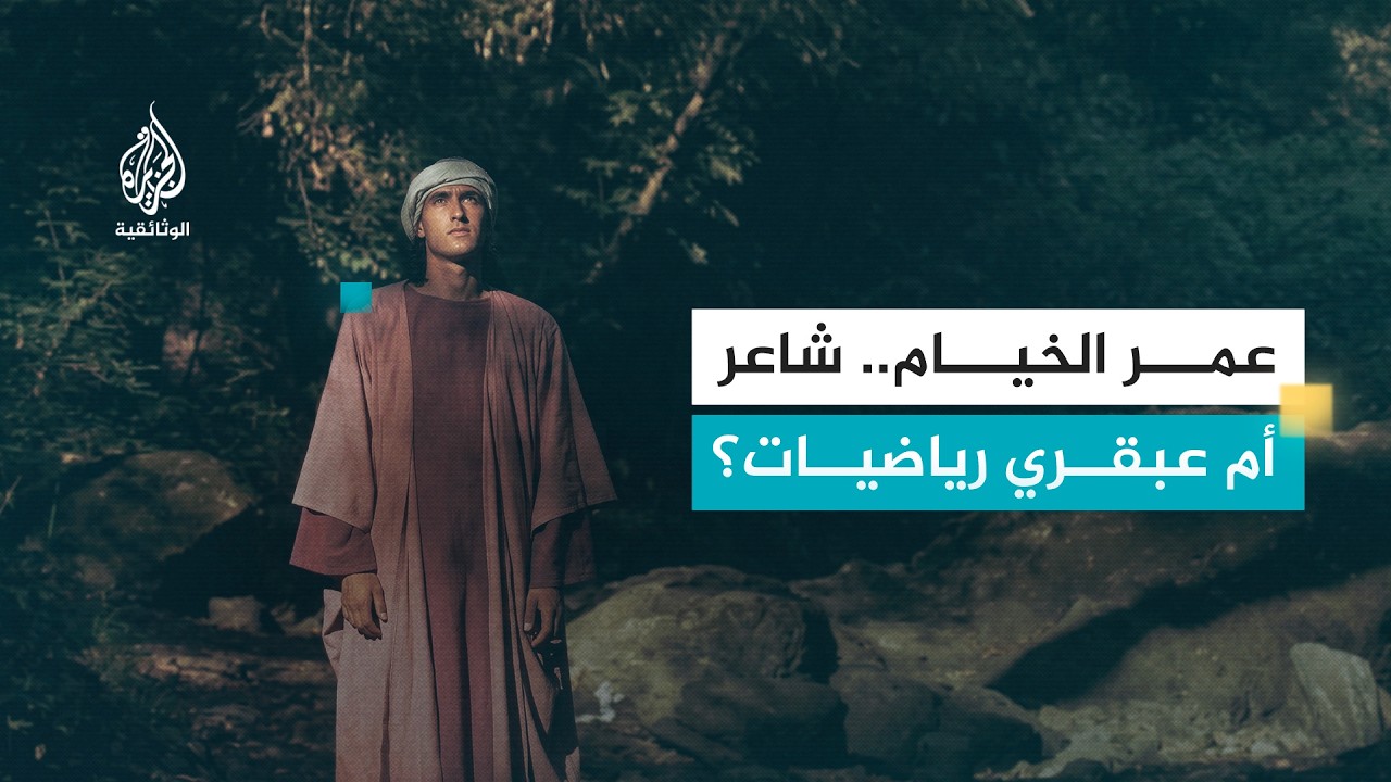 العلماء المسلمون- عُمر الخيام : حجة الرياضيين