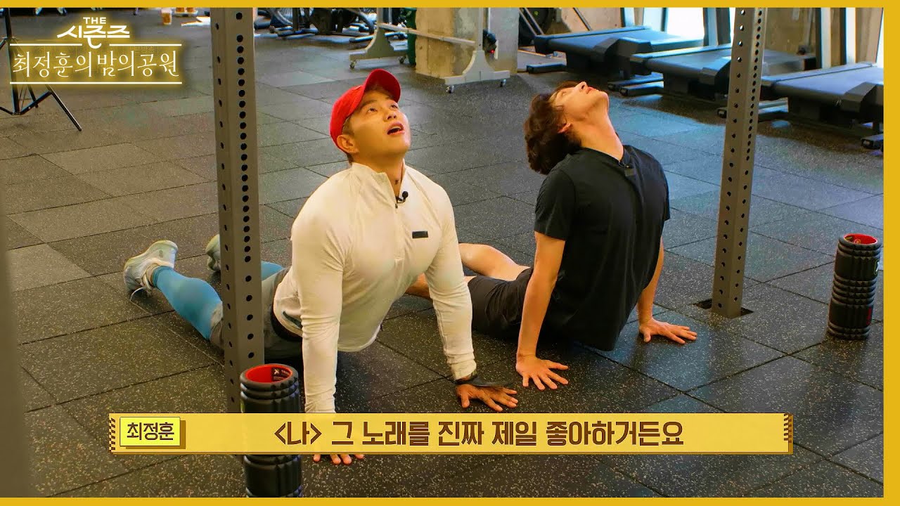 최정훈의 밤의 공원 최초! 최정훈의 요가 大 공개·· 초 고난도 자세 시범까지?😨 [더 시즌즈-최정훈의 밤의공원] | KBS 230728 방송