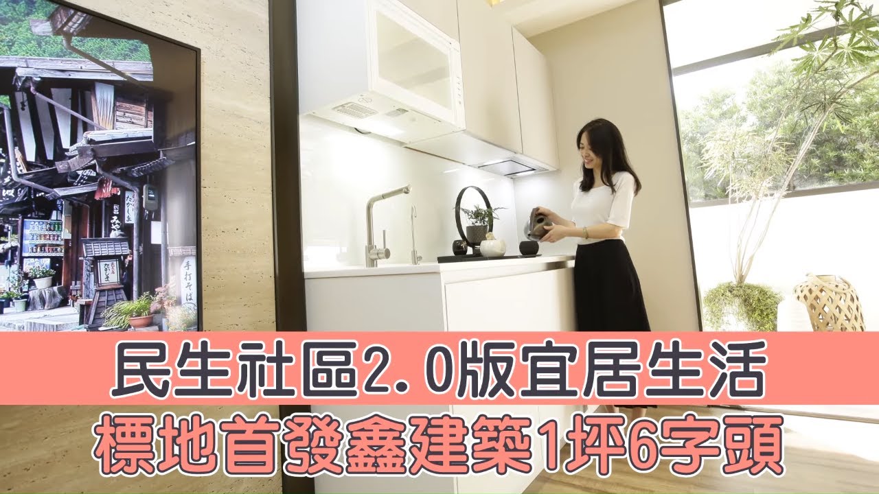 新北市新店區央北民生社區2.0版　標地首發鑫建築1坪6字頭 #建案開箱 | 台灣新聞 Taiwan 蘋果新聞網