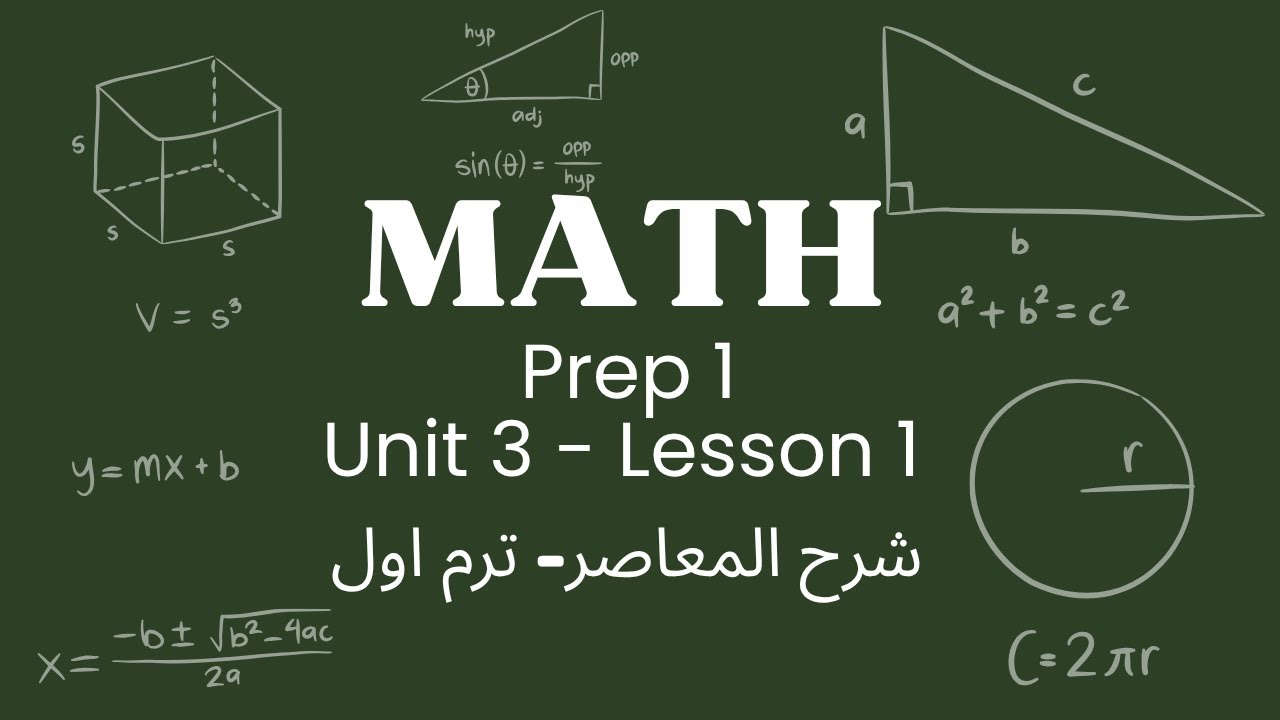 Math Prep 1 – Unit 3 - Geometry - Lesson 1 | شرح الدرس الاول ماث أولى إعدادي ترم أول الوحدة الثالثة