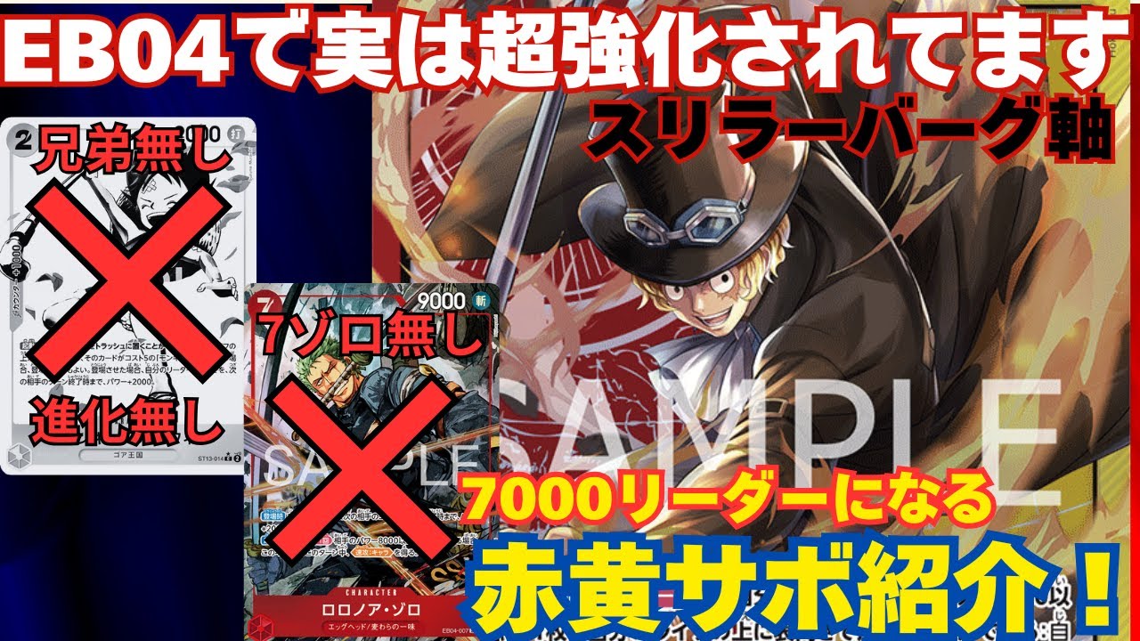 【新環境】7ゾロなし、進化なしで7000になる赤黄サボ⁉これ強いです… 赤黄サボvs緑ミホーク【#ワンピースカード 】R/Y Sabo vs G Mihork