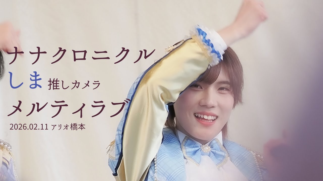 260211 ナナクロニクル しま 'メルティラブ' 직캠 [推しカメラ (FANCAM) 4K］