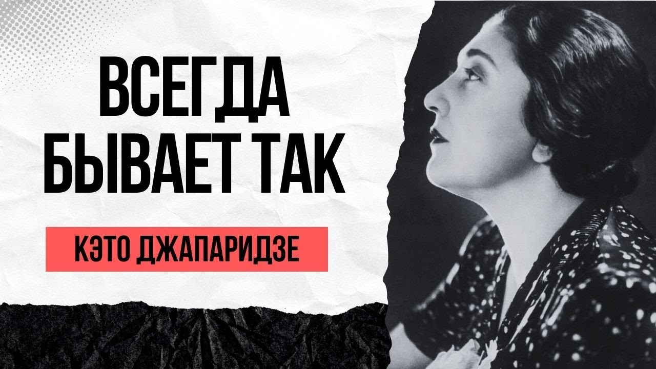 «Всегда бывает так» | Кэто Джапаридзе | Романс | Romance, Lyric Song | Shellac 1940 | Vinyl Rip