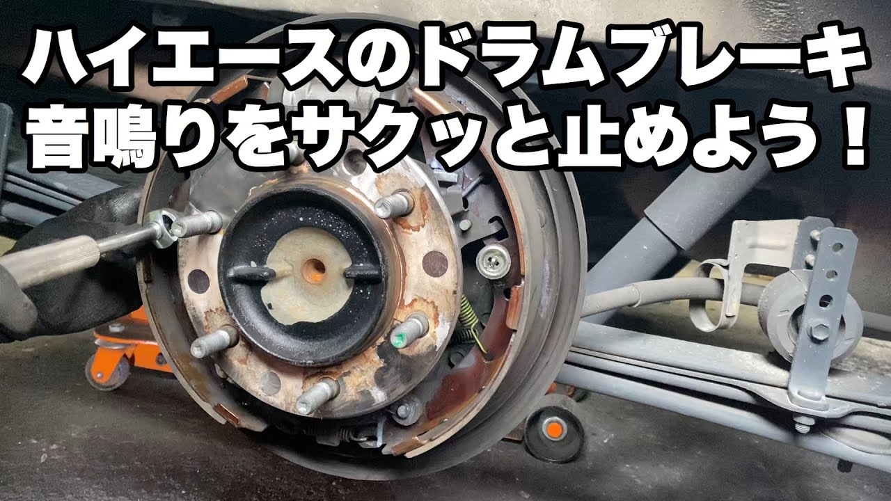 ハイエースのブレーキ音鳴りを止めてみる【ハイエース】【ブレーキ】【音鳴り】リヤのドラムブレーキ編【ドラムブレーキ】