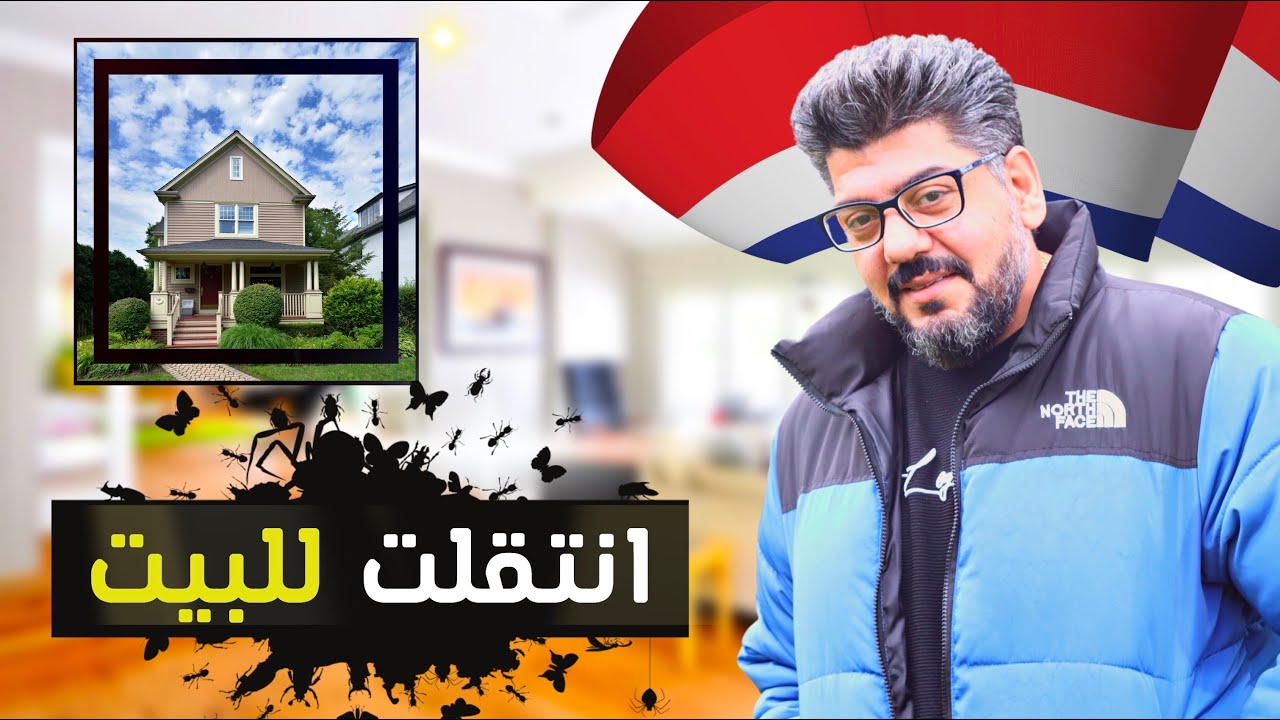 بعد اكثر من ثمانية سنوات من رفض اللجوء في هولندا استلمت البيت وهذه اول حلقة اصورها بالبيت