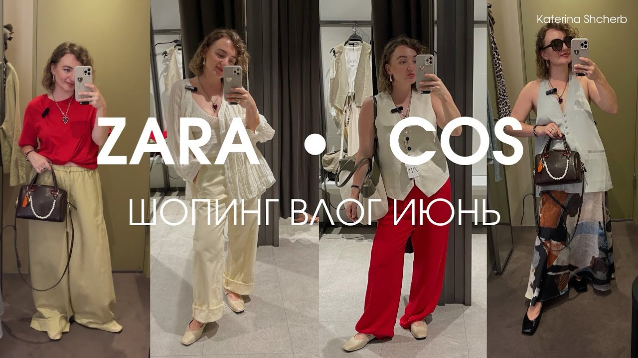 ШОПИНГ В ZARA и COS. Стильные вещи и образы на лето