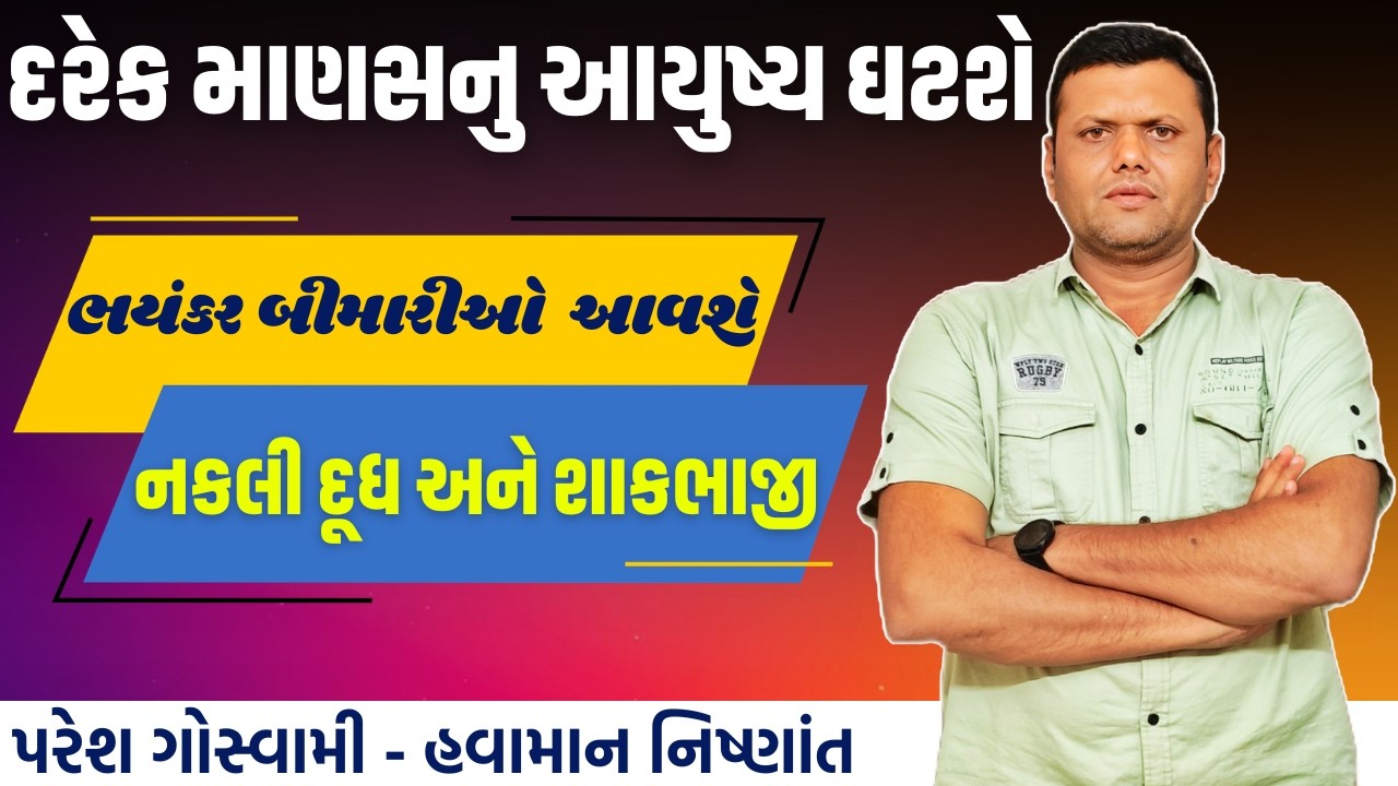 નકલી દૂધ અને શાકભાજીનુ જોખમ | Duplicate Milk, and Vegetable Paresh Goswami #pareshgoswaami