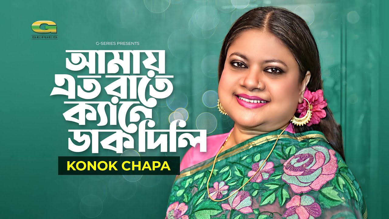 Amy Eto Rate Kene Dak Dili | আমায় এত রাতে ক্যানে ডাক দিলি | Kanak Chapa | Kanailal Shil